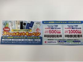 7月お得なキャンペーン♪