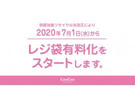 レジ袋有料化のお知らせ