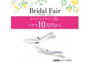 ブライダルフェア開催中♪今こそ「絆」を形に！