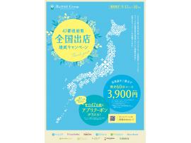 ラフィネ全国出店達成ありがとうキャンペーン!
