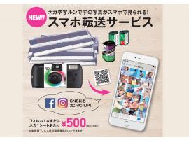 大好評☆フィルムからスマホへ!スマホ転送サービス開始!