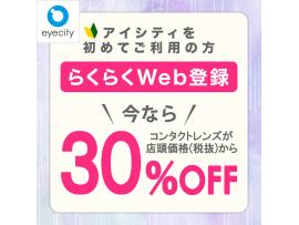 <9月に初めてご利用の方>らくらくWeb登録で【30%オフ!】今なら全員Tポイント3倍♪