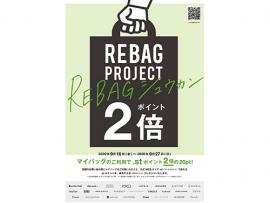 ★REBAGシュウカン★