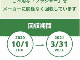 ☆ブラリサイクルキャンペーン☆