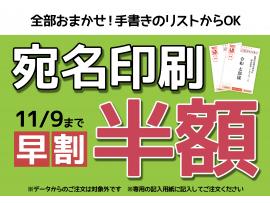 喪中ハガキ印刷のご注文は11/9㊊までがお得