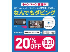 なんでもダビングサービス20%OFF