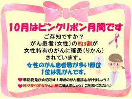 10月はピンクリボン月間!