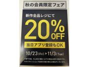 会員様限定★秋の優待セール！！（当日アプリ登録OK）