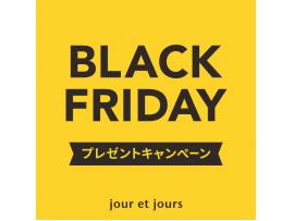ブラックフライデー プレゼントキャンペーン
