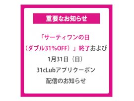 ☆さよなら31の日、ありがとう31の日