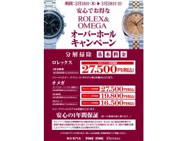 オーバーホールキャンペーン