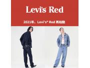 【 2021年、Levi’s® Red コレクション再始動 】店頭販売スタート！