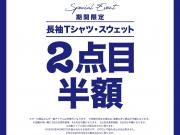 スウェット＆長袖Tシャツ２点目半額イベント開催☆