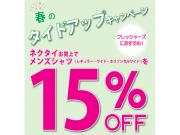 春のタイドアップキャンペーン