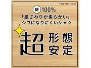 新生活にお勧め♪超形態安定シャツ