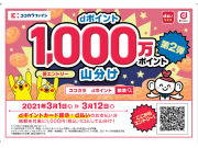 ☆★dポイント1000万P分山分けキャンペーン☆★