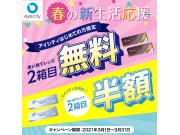 ＼春の新生活応援／使い捨てレンズ2箱目【無料！】＜アイシティはじめての方＞
