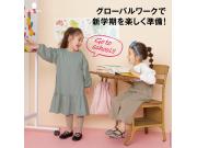 【GW】☆★キッズ新生活グッズのご紹介★☆