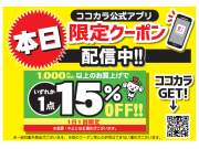 ★☆1000円以上ご購入でいずれか一点15％OFFクーポン配信のお知らせ★☆
