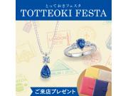 年に一度のスペシャル企画