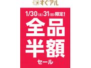 ゲリラセール★1/30・31限定すぐアル全品半額