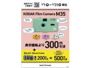 残りわずか！コダックフィルムカメラM35★会員アプリのご提示で300円引！
