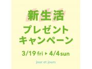新生活プレゼントキャンペーン