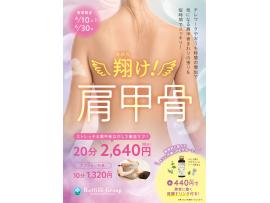 ☆翔け!!!肩甲骨キャンペーン☆4/10~スタート!