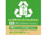 不要シャツ回収キャンペーン