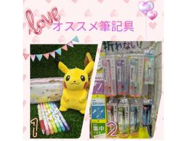 おすすめ筆記具のご紹介☆