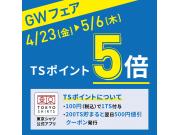 GW特別企画♫TSポイント5倍！！