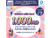 ＼もれなく全員／【UNIQLO eGift Card 1,000円分】購入＆応募でもらえる！