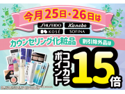 ４月25日・26日　化粧品がお得な2日間！
