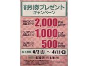 急遽開催！割引券プレゼントキャンペーン