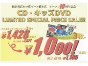 福家書店木の葉モール橋本店オープン10周年記念　CD・キッズDVD限定特価セール！
