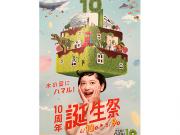 10周年誕生祭！