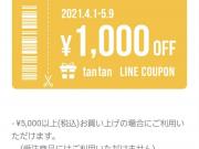 tan tan公式LINEお友達限定クーポン