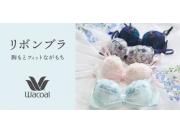 ☆さらっと快適！リボンブラ☆