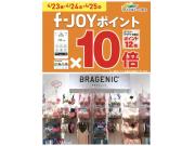 ☆f-JOYポイント10倍☆