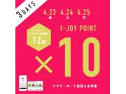 ～f-joyアプリ・カードポイント10倍～