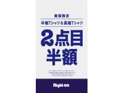 ライトオン　お買得イベント＆F-joyポイント10倍開催中
