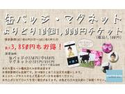 缶バッジ・マグネットよりどり10個1,100円チケット販売！