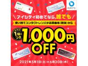 ＼アイシティ初めてなら、誰でも／使い捨てレンズが【1箱につき1,000円OFF!!】