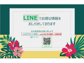 LINEでお得な情報をお送りします!