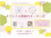 5/3.4.5   オリジナル模様のオーダー会