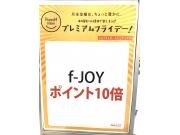 本日ポイント10倍デー