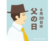 6月20日は父の日