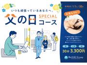 ☆父の日キャンペーン☆