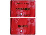 ～うなぎの寝床～   POPｰUP  SUTOA