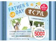 父の日のプレゼントに『すぐアル』はいかが？当日お持ち帰り可能！